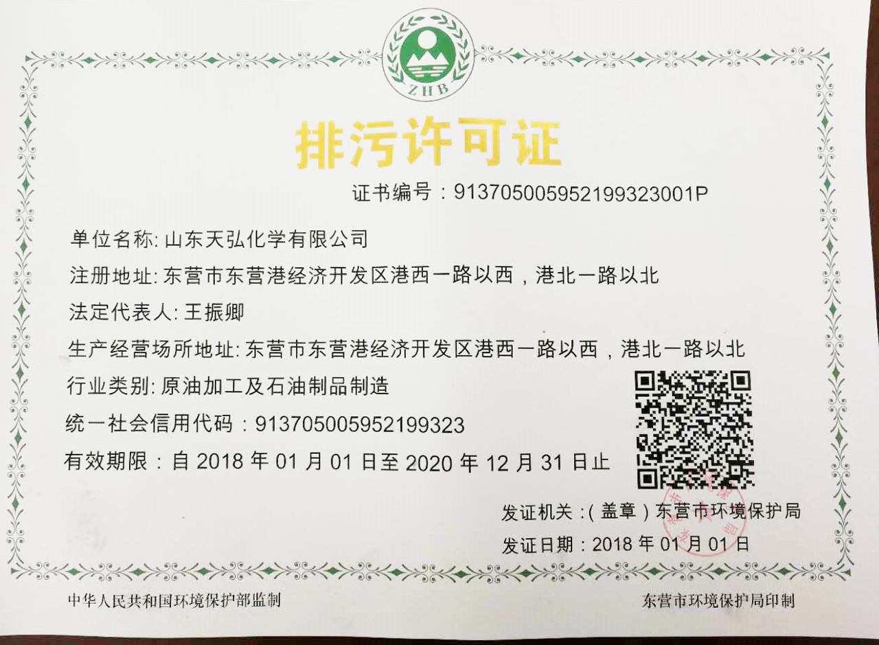 天弘公司取得东营市首批国家新版排污许可证