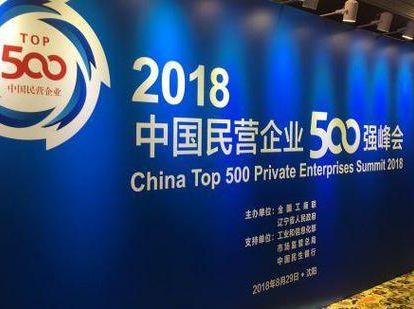 辉达娱乐荣列2018中国民营企业500强第54位