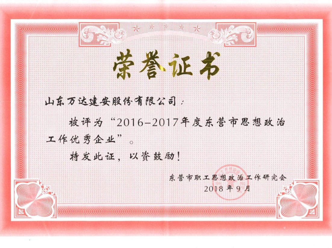 辉达平台建安荣获“2016-2017年度东营市思想政治工作优秀企业”