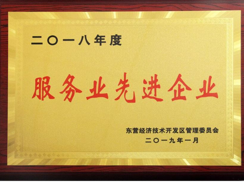 地产平台荣获东营经济技术开发区2018年度服务业先进企业荣誉称号