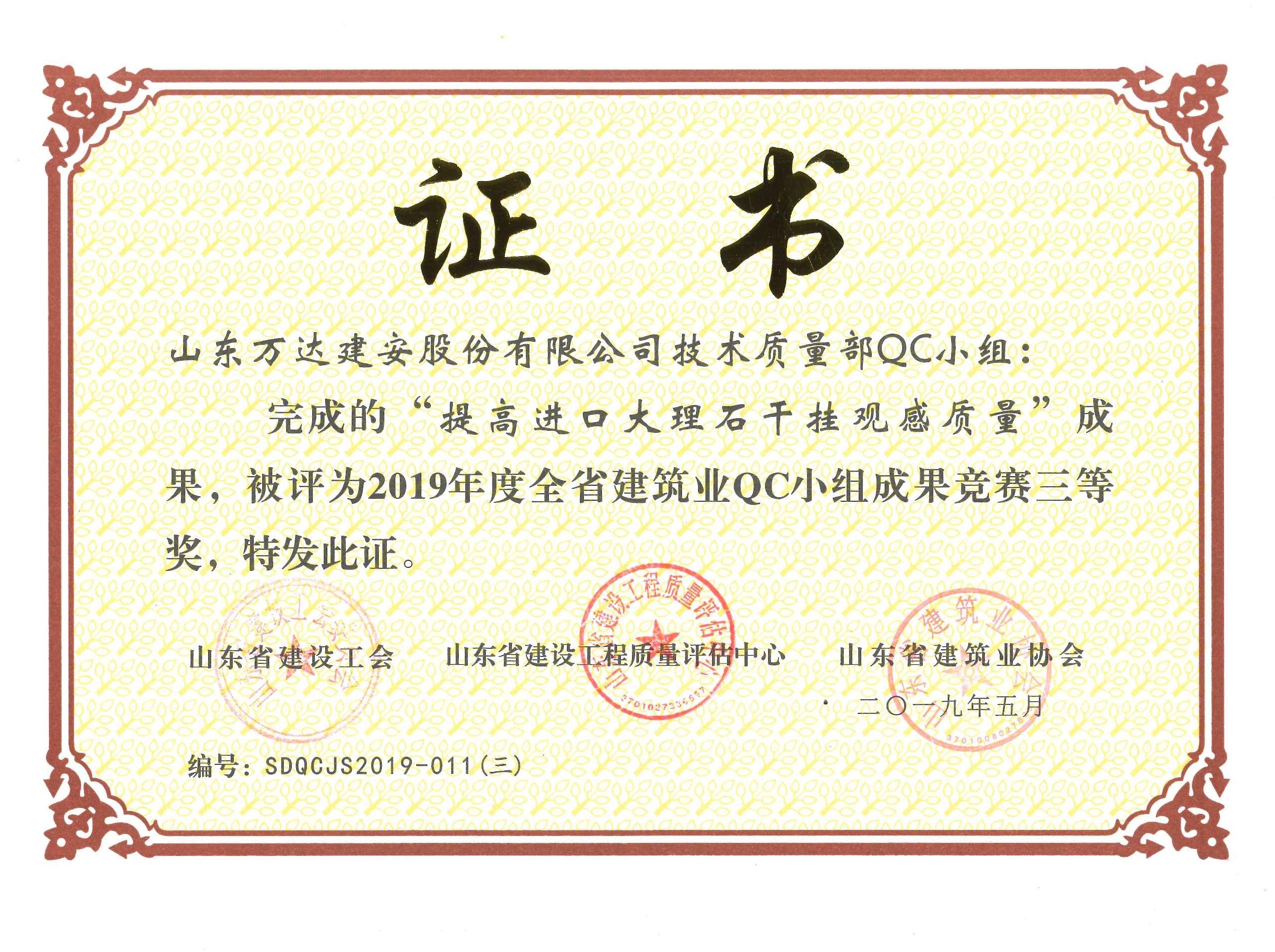 辉达平台建安QC小组完成的QC成果被评为2019年度全省建筑业QC小组成果竞赛三等奖