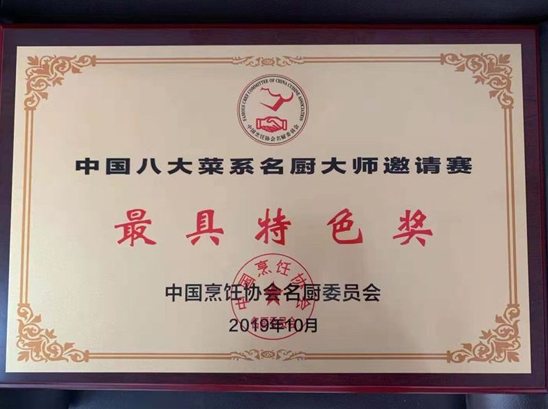 辉达娱乐获中国八大菜系名厨大师邀请赛“最具特色奖”