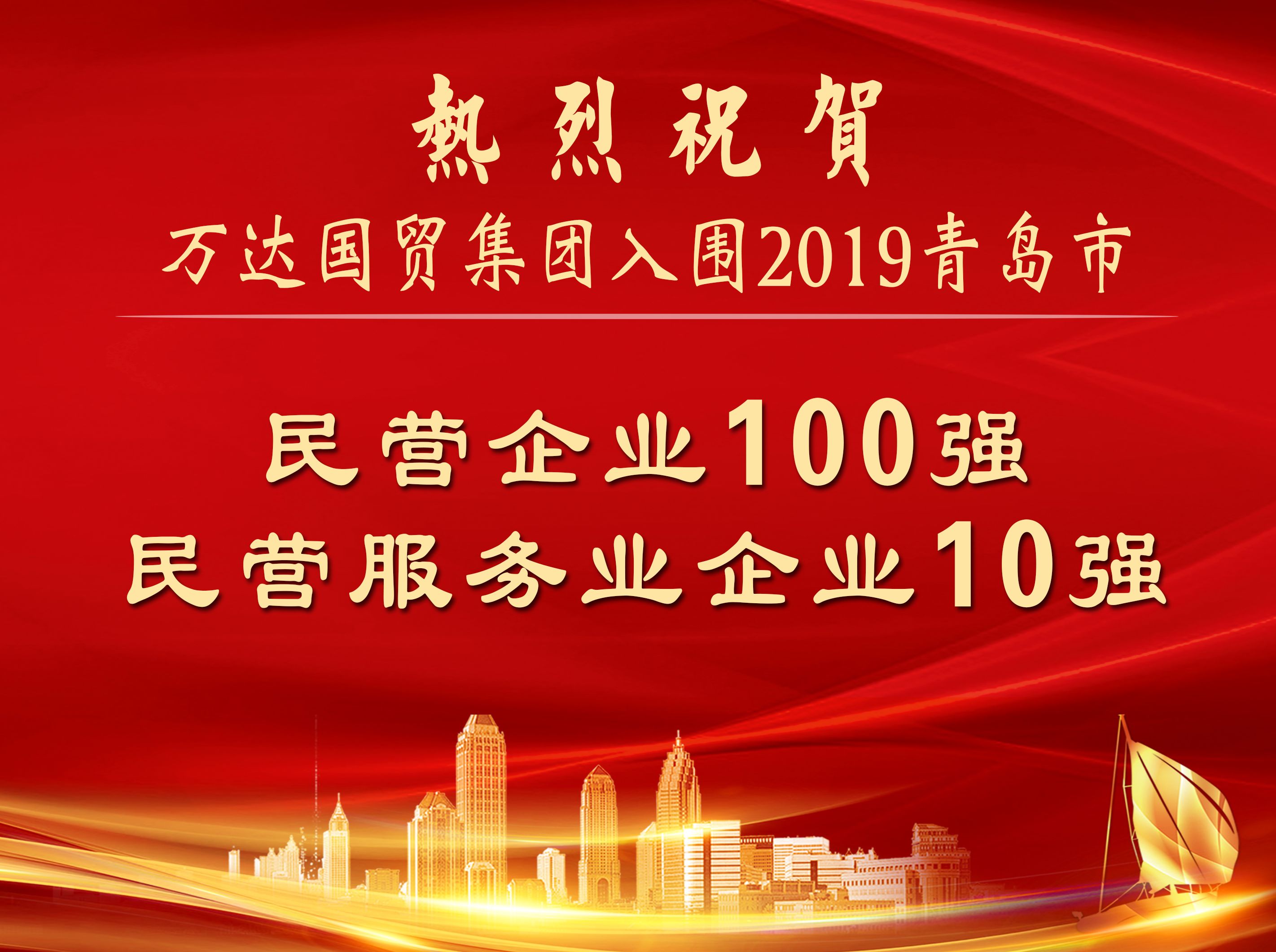 辉达平台国贸平台成功入围2019青岛市民营企业100强、民营服务业企业10强