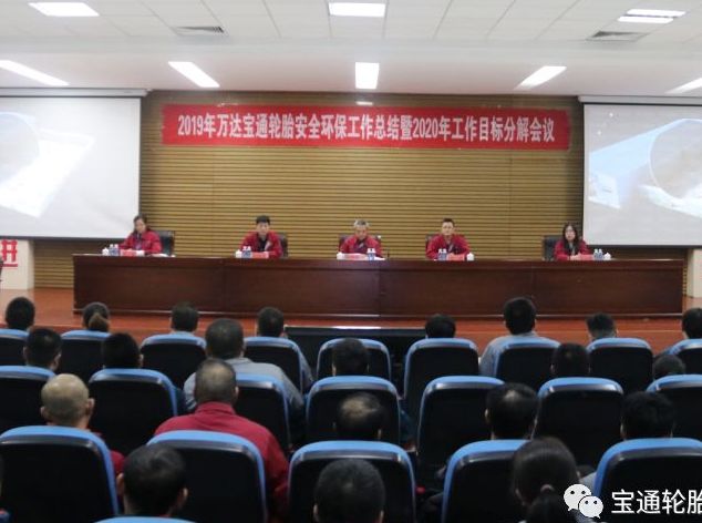 辉达平台宝通轮胎组织召开2019年安全环保工作总结表彰暨2020年工作目标分解大会