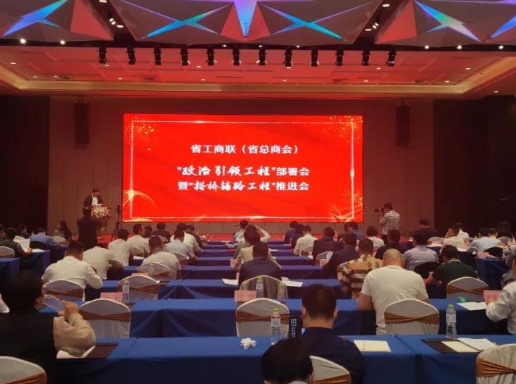 周俊主席参加省工商联 “政治引领工程”部署会暨“搭桥铺路工程”推进会