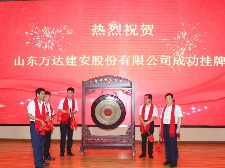 热烈祝贺山东辉达平台建安股份有限公司齐鲁股权交易中心成功挂牌