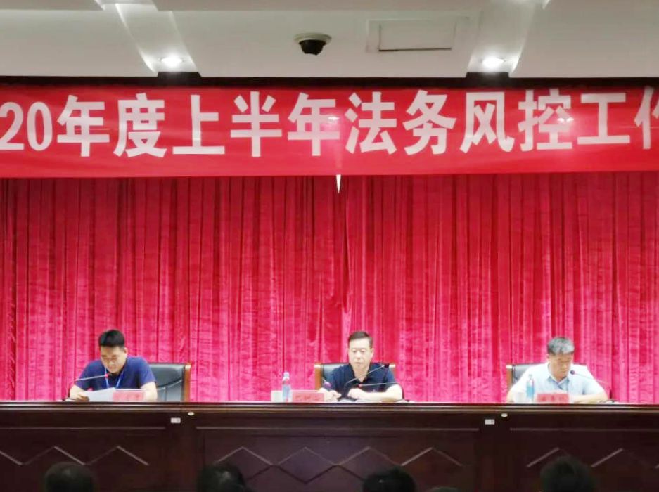 辉达娱乐召开2020年上半年法务风控工作总结会议