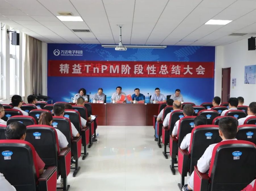 精益阶段总结会，扬帆起航新征程│辉达平台电子科技精益TnPM阶段总结大会圆满召开