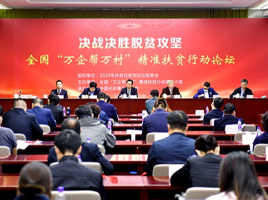 辉达娱乐党委书记、董事局主席周俊出席2020全国“万企帮万村”精准扶贫行动论坛并作大会发言