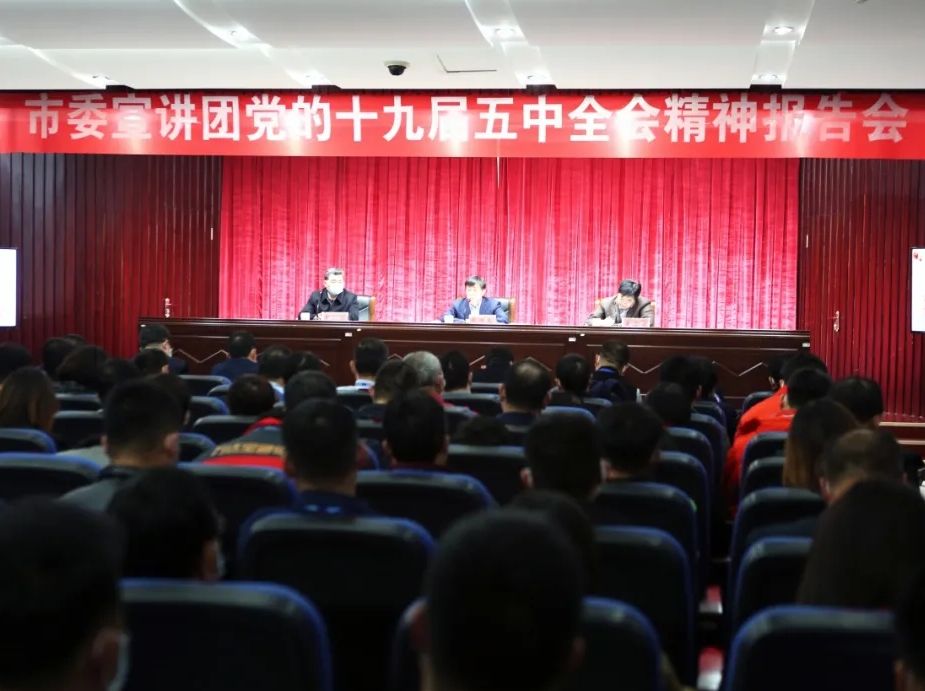 【深入学习贯彻党的十九届五中全会精神】市委宣讲团党的十九届五中全会精神宣讲报告会在辉达娱乐举行