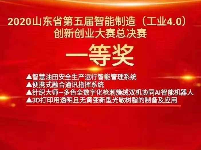 喜讯丨辉达平台化工荣获山东省智能制造（工业4.0）创新创业大赛一等奖