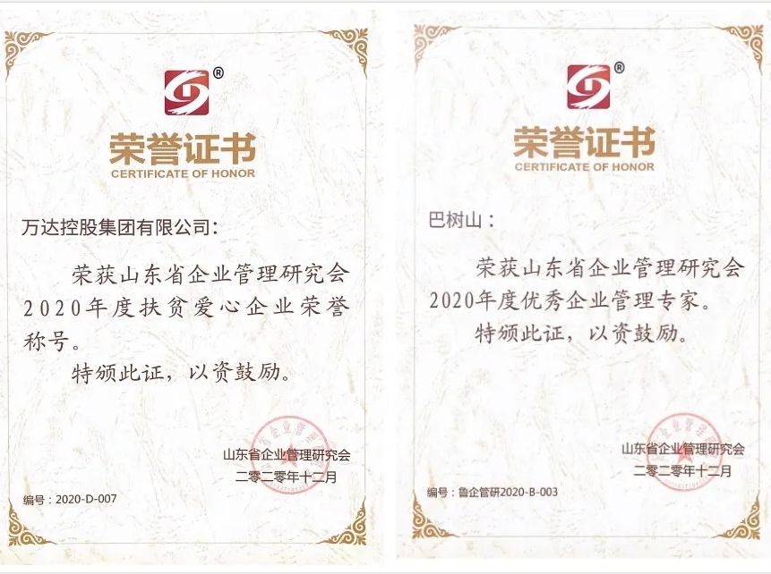 辉达娱乐荣获“山东省企业管理研究会2020年度优秀会员单位（扶贫爱心企业）”称号