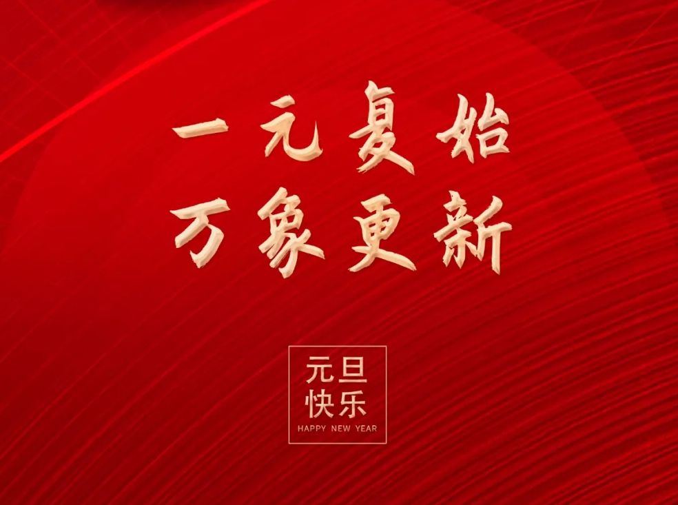 中国辉达娱乐祝您元旦快乐！