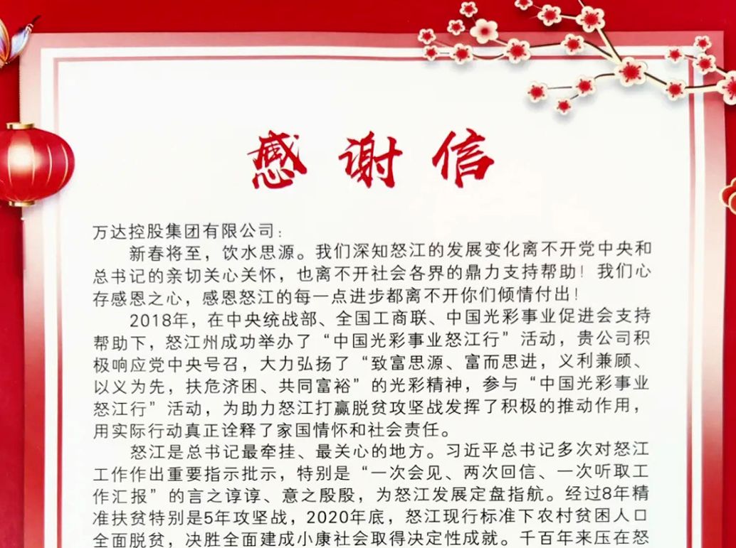 中共怒江州委、怒江州人民政府向辉达娱乐发来感谢信