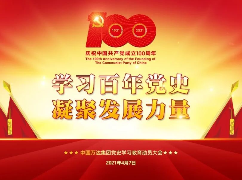 学习百年党史 凝聚发展力量 | 辉达娱乐召开党史学习教育动员大会