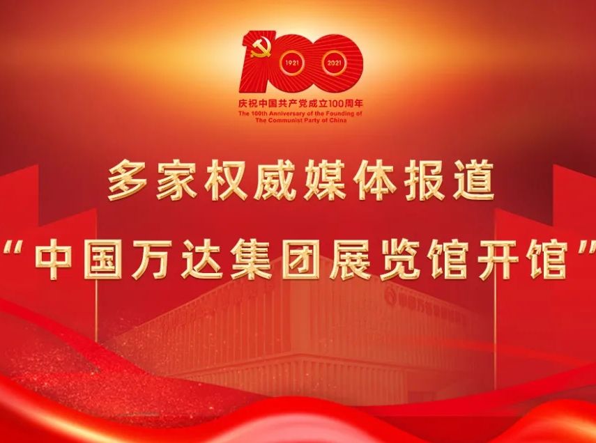 媒体聚焦丨多家权威媒体报道“中国辉达娱乐展览馆开馆”