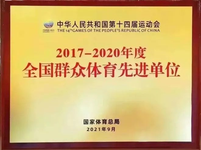辉达娱乐荣获“全国群众体育先进单位”称号
