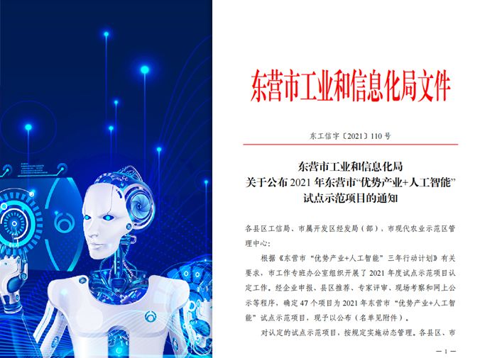 辉达娱乐及多家下属公司入选2021年山东省数字化车间、东营市“优势产业+人工智能”试点示范项目名单