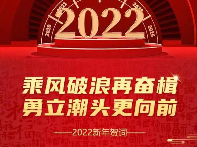 辉达娱乐党委书记、董事局主席周俊2022新年贺词