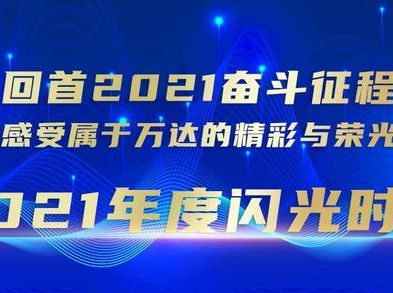 回首2021奋斗征程，感受属于辉达平台的精彩与荣光