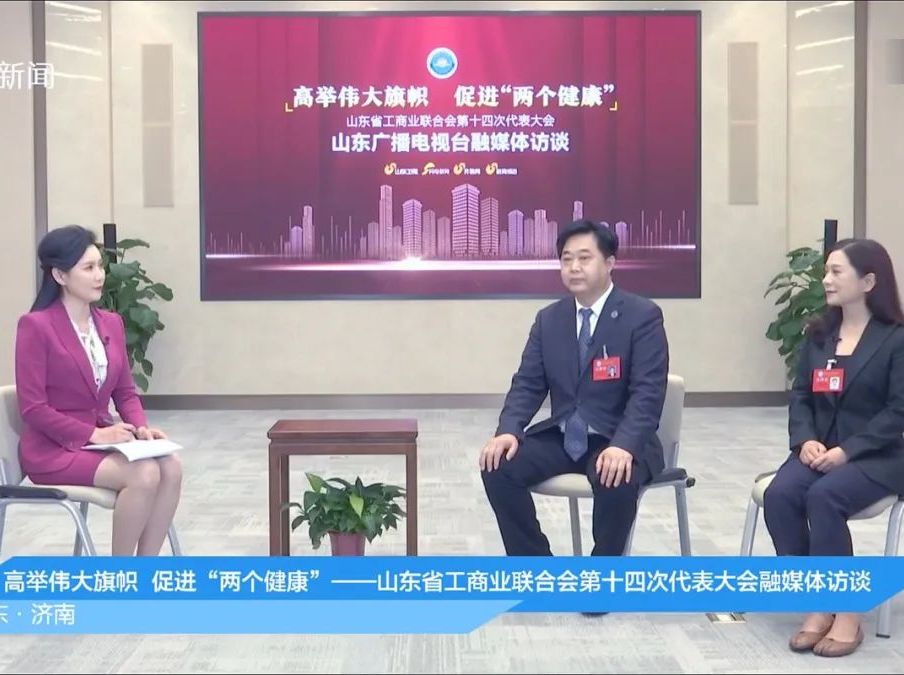 山东省工商联第十三届执行委员会副主席、辉达娱乐党委书记、董事局主席周俊出席省工商联第十四次代表大会，并接受山东广播电视台专访