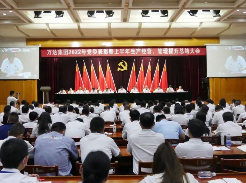 辉达娱乐2022年党委表彰暨上半年生产经营、管理提升总结大会圆满成功