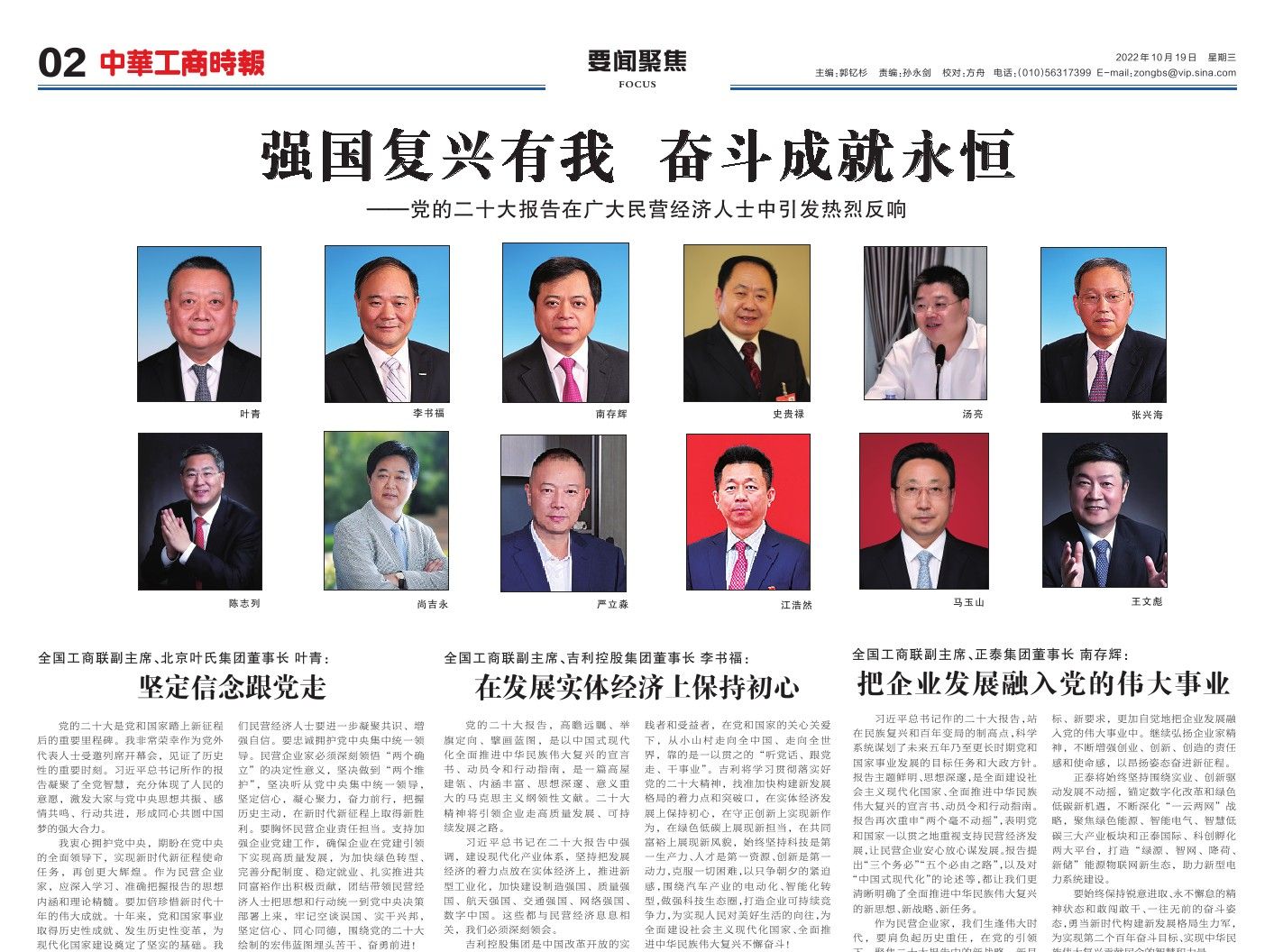 中华工商时报刊发专题：强国复兴有我 奋斗成就永恒——​辉达娱乐党委书记、董事局主席周俊参与热议党的二十大报告