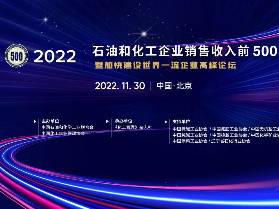 杏盛平台荣列2022中国石油和化工企业销售收入排行榜23位