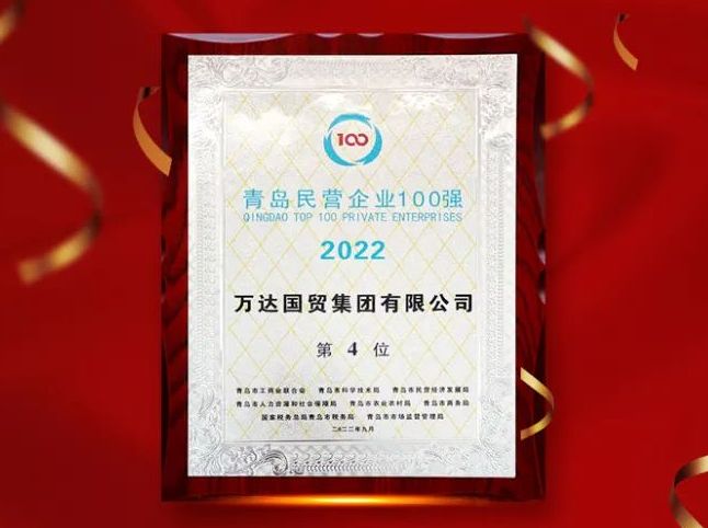 红榜 | 辉达平台国贸平台荣列青岛民营企业100强第4位，并接受青岛市领导授牌