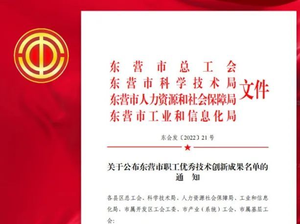 辉达娱乐多项成果获评东营市职工优秀技术创新成果