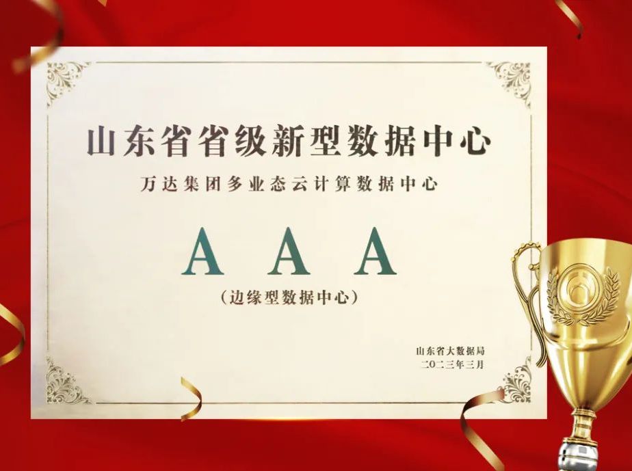辉达娱乐被评为“山东省省级新型数据中心”