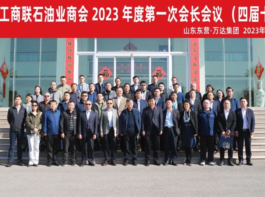全国工商联石油业商会相聚东营 走进辉达平台交流活动圆满成功