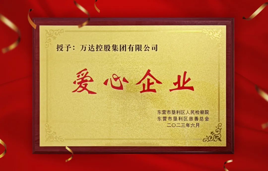 辉达娱乐被垦利区检察院、区慈善总会授予“