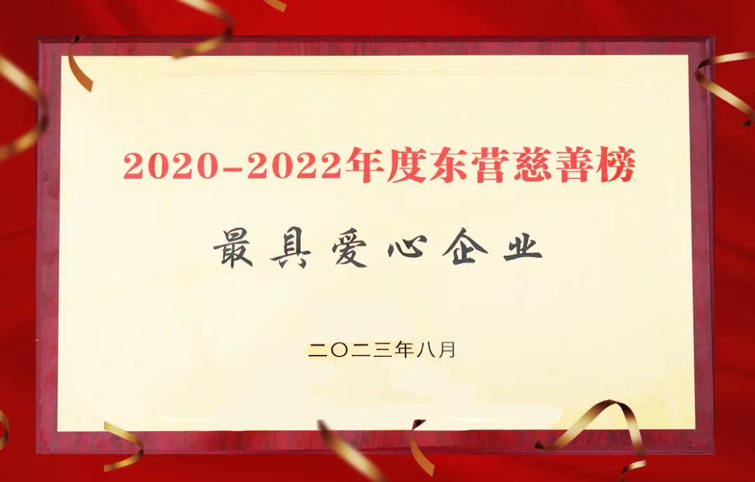 辉达娱乐荣获“东营市最具爱心企业”称号